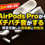 AirPodsProからパチパチ音がする（2026年アップグレードリライト版）