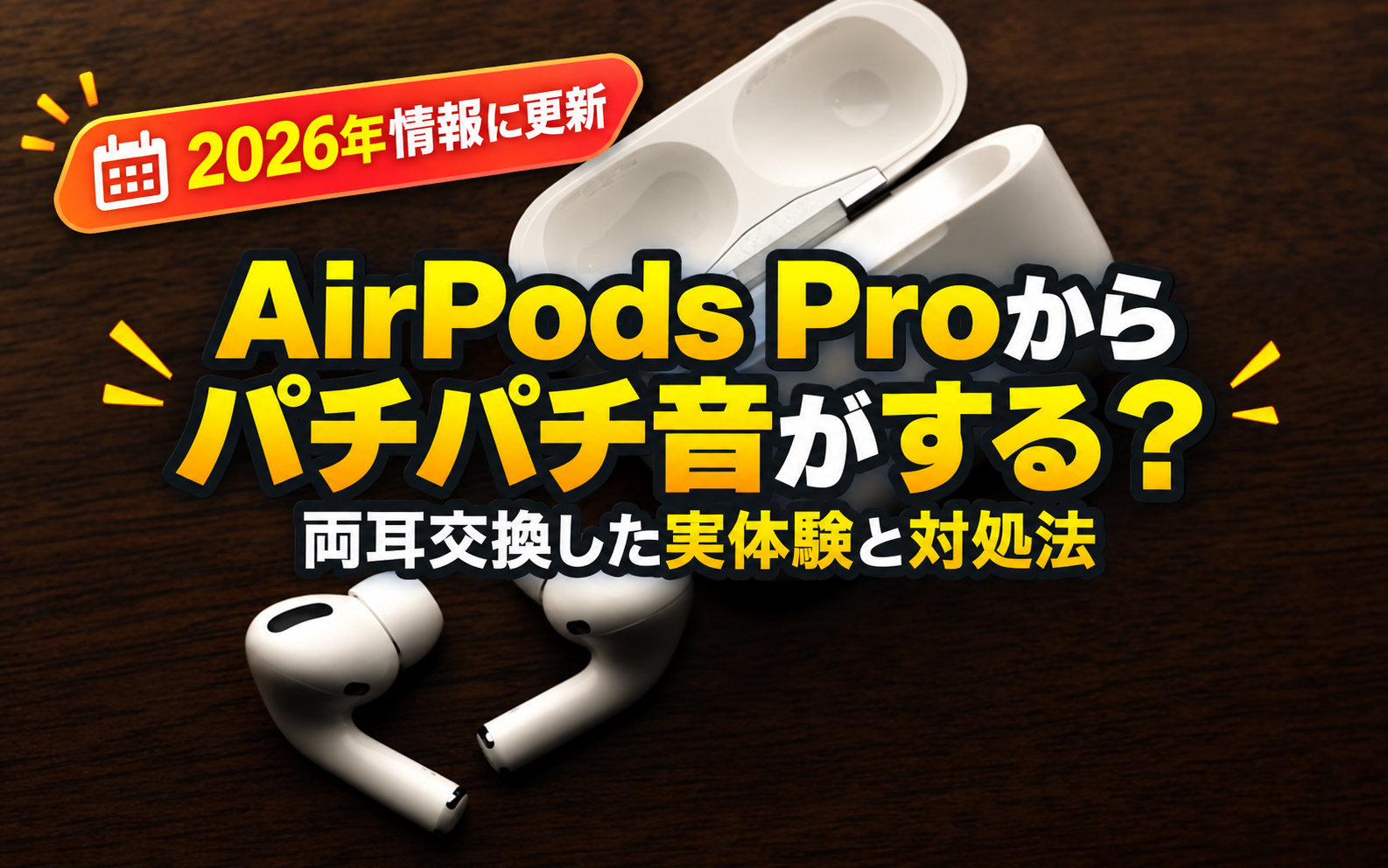 AirPodsProからパチパチ音がする（2026年アップグレードリライト版）