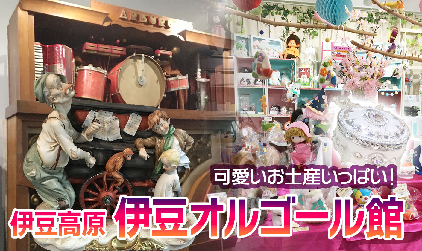 伊豆高原 癒やしを音のアンティークミュージアム オルゴールの歴史を学べる 子供とお出かけ 癒やしと驚きが味わえる 不気味なミッキーも 子育て応援 パパ丸 ブログ
