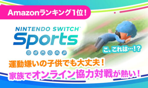 Nintendo Switch Sports！家族でオンライン協力対戦！