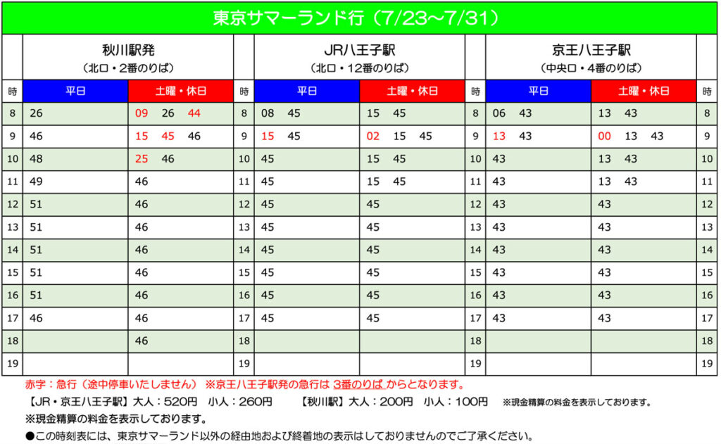 東京サマーランド　バス時刻表（７月）