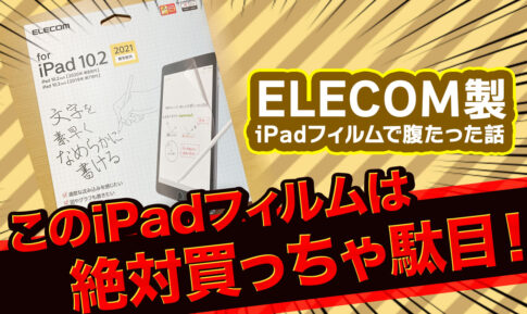 ELECOM（エレコム）製のこの iPadフィルム「素早くなめらかに書ける」は買ってはいけません