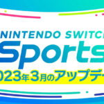 SwitchSports　2023年3月のアップデート
