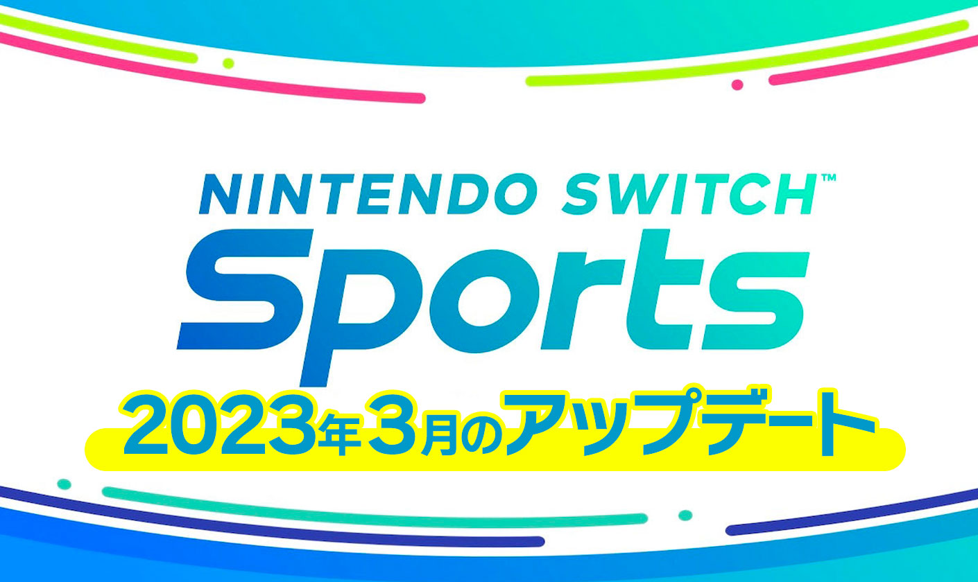 SwitchSports　2023年3月のアップデート