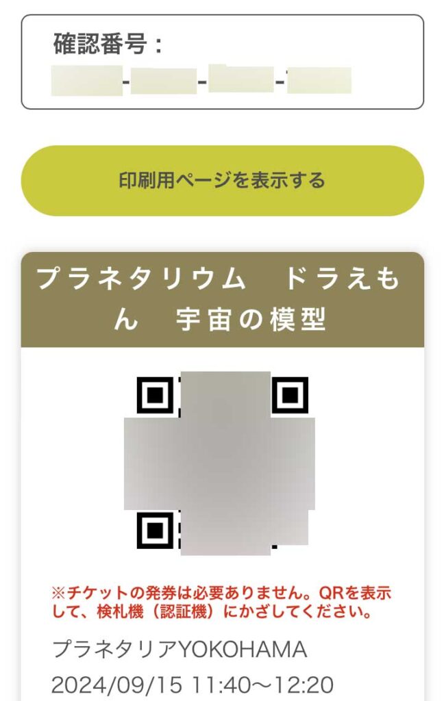 プラネタリア横浜　予約のQRコード