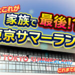 家族で最後のサマーランド！？