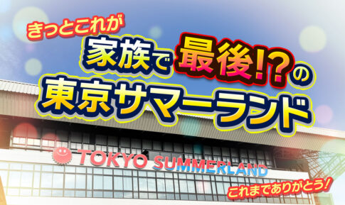 家族で最後のサマーランド！？