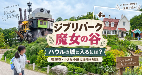 ジブリパークの魔女の谷　ハウルの城に入るには「小さな小屋」で整理券貰う必要があります