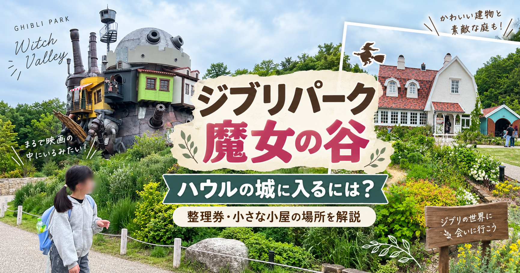 ジブリパークの魔女の谷　ハウルの城に入るには「小さな小屋」で整理券貰う必要があります