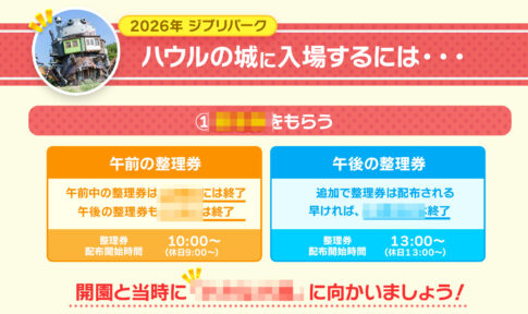 ジブリパーク魔女の谷へ移行！ハウルの城に確実に入る方法とは！？