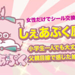 しぇあぷく原宿で感じた娘の成長