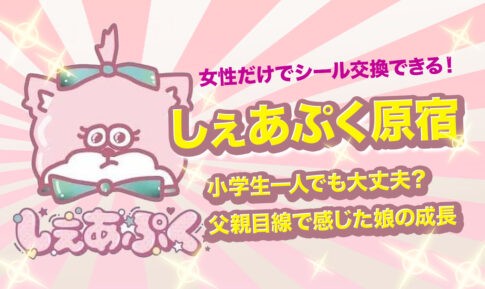 しぇあぷく原宿で感じた娘の成長
