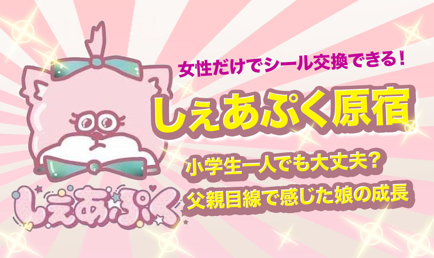しぇあぷく原宿で感じた娘の成長