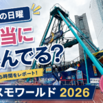 コスモワールド2026　新アトラクション検証