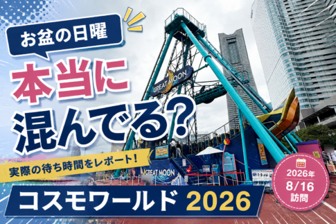コスモワールド2026　新アトラクション検証