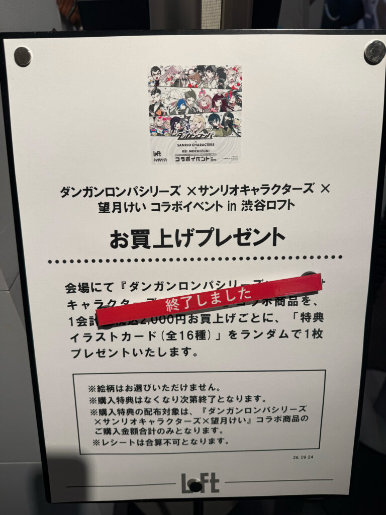 ダンガンロンパ×サンリオコラボ　お買い上げプレゼントが終了