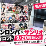 ダンガンロンパ×サンリオの渋谷ロフト現地レポを紹介するアイキャッチ画