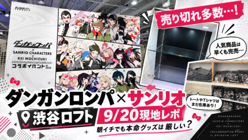 ダンガンロンパ×サンリオの渋谷ロフト現地レポを紹介するアイキャッチ画
