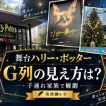 【舞台】ハリー・ポッター呪いの子を家族４人で観たレポート