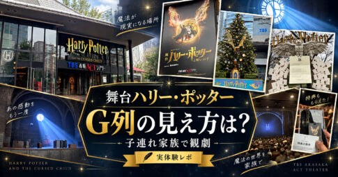 【舞台】ハリー・ポッター呪いの子を家族４人で観たレポート