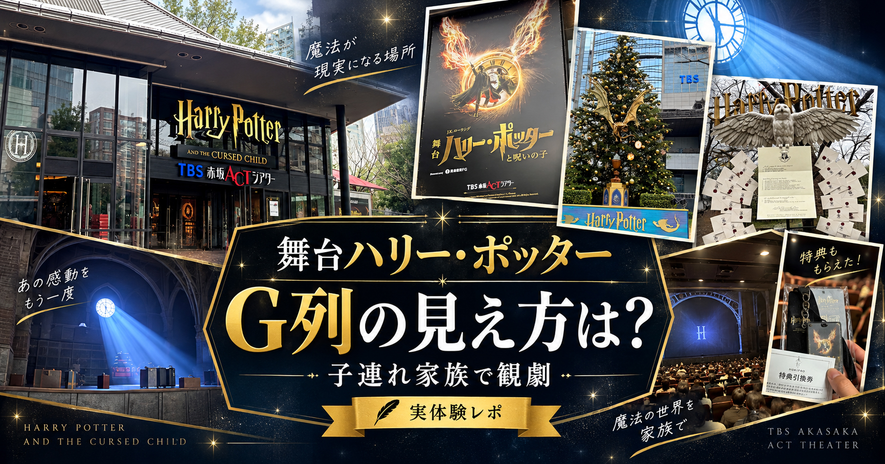 【舞台】ハリー・ポッター呪いの子を家族４人で観たレポート