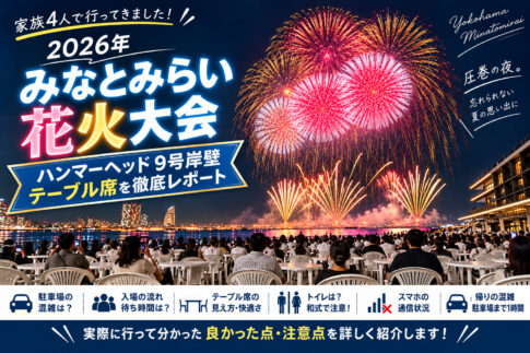 みなとみらいスマートフェスティバル2026　ハンマーヘッドでの鑑賞レポ