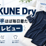 BAKUNEを毎日3ヶ月着て寝たレビュー