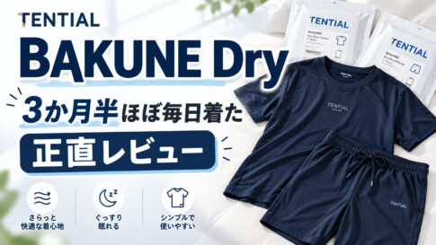 BAKUNEを毎日3ヶ月着て寝たレビュー