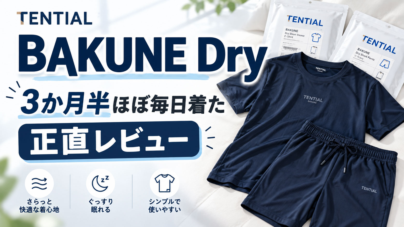 BAKUNEを毎日3ヶ月着て寝たレビュー