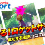 Nitendo Switch Sports Resortロケットサーブの打ち方解説