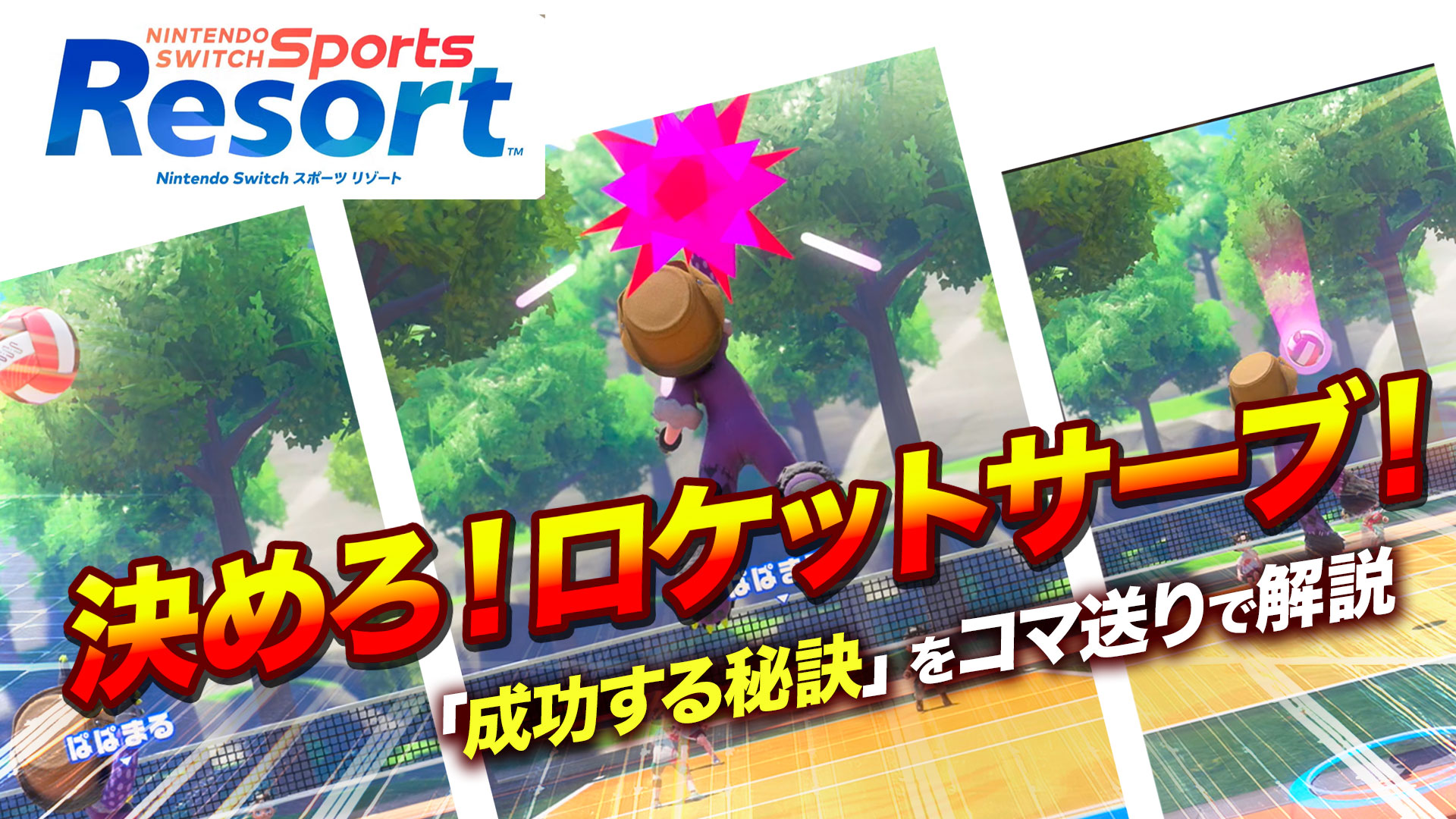 Nitendo Switch Sports Resortロケットサーブの打ち方解説