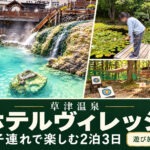 草津温泉ホテルヴィレッジ　２泊３日の体験レポ